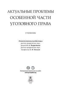 cover of the book Актуальные проблемы Особенной части уголовного права