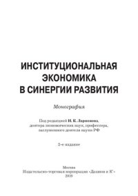 cover of the book Институциональная экономика в синергии развития