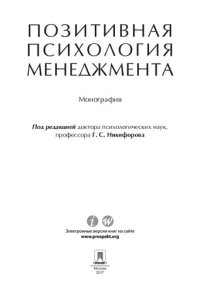 cover of the book Позитивная психология менеджмента