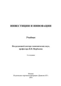 cover of the book Инвестиции и инновации