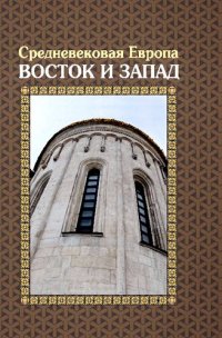 cover of the book Средневековая Европа: Восток и Запад