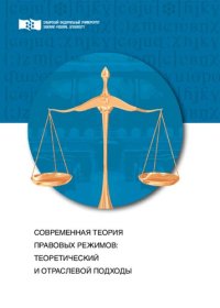 cover of the book Современная теория правовых режимов: теоретический и отраслевой подходы