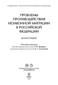 cover of the book Проблемы противодействия незаконной миграции в Российской Федерации