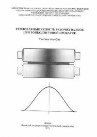 cover of the book Тепловая выпуклость рабочих валков при тонколистовой прокатке