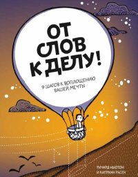 cover of the book От слов к делу!