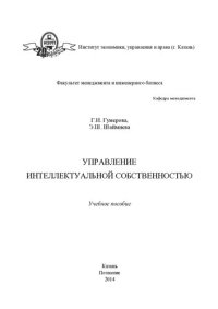 cover of the book Управление интеллектуальной собственностью