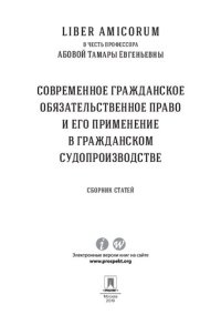 cover of the book Liber Аmicorum в честь профессора Абовой Тамары Евгеньевны. Современное гражданское обязательственное право и его применение в гражданском судопроизводстве