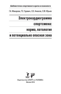 cover of the book Электрокардиограмма спортсмена: норма, патология и потенциально опасная зона