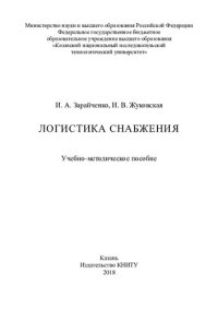 cover of the book Логистика снабжения : учебно-методическое пособие