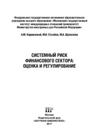 cover of the book Системный риск финансового сектора: оценка и регулирование