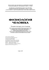 cover of the book Физиология человека