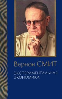 cover of the book Экспериментальная экономика. Комплекс исследований, по совокупности которых автору присуждена Нобелевская премия