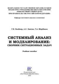 cover of the book Системный анализ и моделирование: сборник ситуационных задач