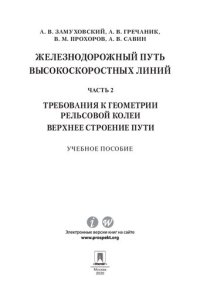 cover of the book Железнодорожный путь высокоскоростных линий. Ч. 2. Требования к геометрии. Верхнее строение пути