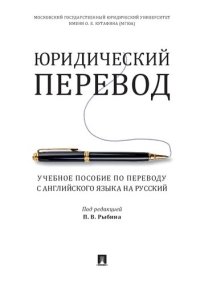 cover of the book Юридический перевод