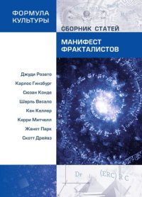 cover of the book Манифест фракталистов