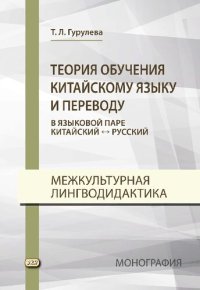 cover of the book Теория обучения китайскому языку и переводу