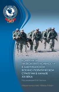 cover of the book Конфликты низкой интенсивности в американской военно-политической стратегии в начале XXI века