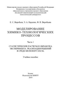 cover of the book Моделирование химико-технологических процессов : учебное пособие : в 2 ч. Ч. 1. Статистические расчеты и обработка эксперимента. Реали-зация решений в среде Microsoft Excel