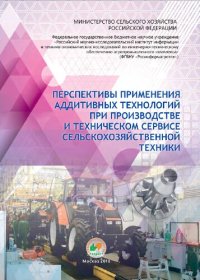 cover of the book Перспективы применения аддитивных технологий при производстве и техническом сервисе сельскохозяйственной техники