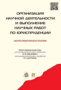 cover of the book Организация научной деятельности и выполнение научных работ по юриспруденции