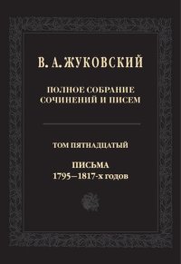 cover of the book Полное собрание сочинений и писем. В 20 т. Т. 15. Письма 1875–1917-х годов