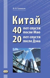 cover of the book Китай: 40 лет спустя после Мао, 20 лет спустя после Дэна