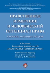 cover of the book Нравственное измерение и человеческий потенциал права