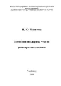 cover of the book Медийная поддержка чтения