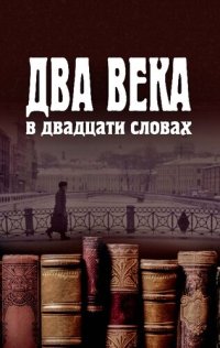 cover of the book Два века в двадцати словах