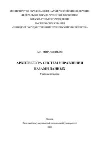 cover of the book Архитектура систем управления базами данных