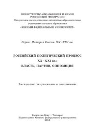 cover of the book Российский политический процесс ХХ-ХХI вв.: власть, партии, оппозиция