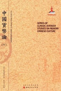 cover of the book 中国货币论（上下）