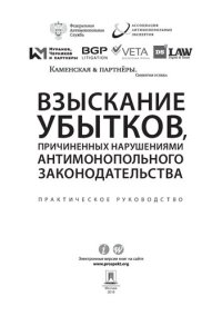 cover of the book Взыскание убытков, причиненных нарушениями антимонопольного законодательства