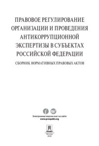 cover of the book Правовое регулирование организации и проведения антикоррупционной экспертизы в субъектах Российской Федерации