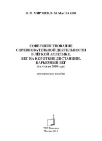 cover of the book Совершенствование соревновательной деятельности в лёгкой атлетике. Бег на короткие дистанции. Барьерный бег