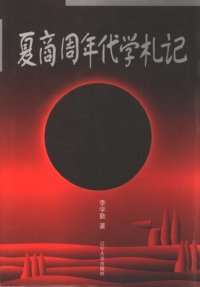 cover of the book 夏商周年代学札记