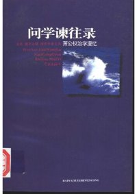 cover of the book 问学谏往录: 萧公权治学漫忆