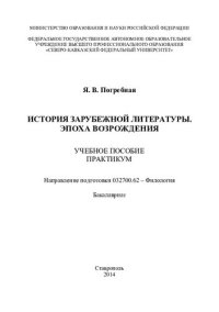 cover of the book История зарубежной литературы. Эпоха Возрождения