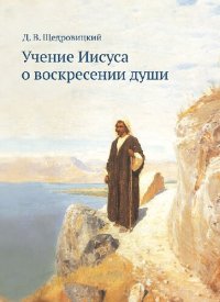 cover of the book Учение Иисуса о воскресении души