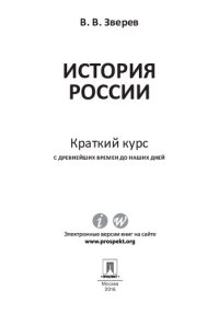 cover of the book История России. Краткий курс: с древнейших времен до наших дней