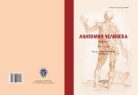 cover of the book Анатомия человека