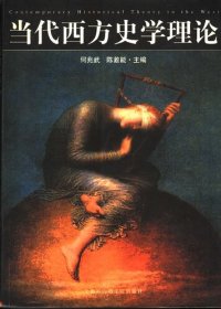 cover of the book 当代西方史学理论