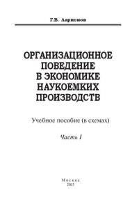 cover of the book Организационное поведение в экономике наукоемких производств: учебное пособие