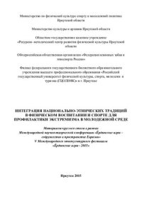 cover of the book Интеграция национально-этнических традиций в физическом воспитании и спорте для профилактики экстремизма в молодежной среде