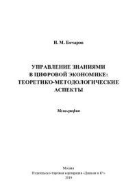 cover of the book Управление знаниями в цифровой экономике: теоретико-методологические аспекты