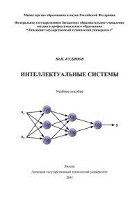 cover of the book Интеллектуальные системы