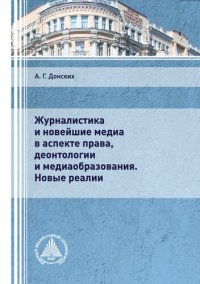 cover of the book Журналистика и новейшие медиа в аспекте права, деонтологии и медиаобразования. Новые реалии