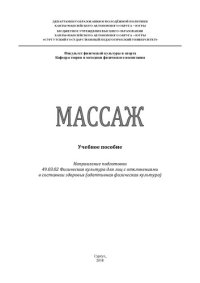 cover of the book Массаж