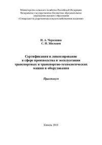 cover of the book Сертификация и лицензирование в сфере производства  и эксплуатации транспортных и транспортно-технологических машин и оборудования : практикум